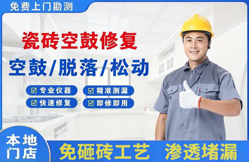 桦甸瓷砖空鼓修复