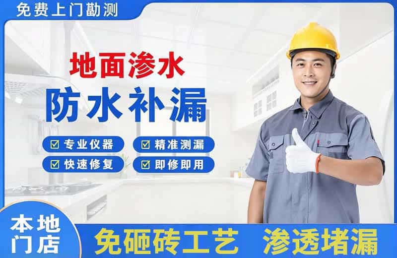 桦甸地面渗水维修