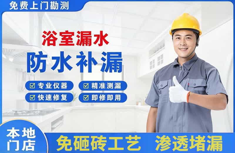 桦甸浴室漏水维修