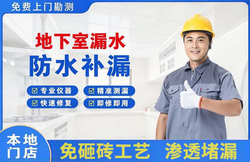 桦甸地下室漏水维修