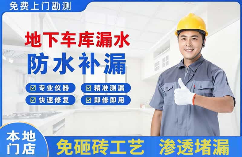 桦甸地下车库漏水维修